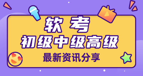 伊犁软考高级考试找哪个机构培训靠谱呢-伊犁软考高级培训靠谱