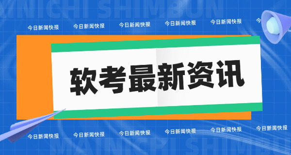 荆州软考高级的报名费用是多少有什么要求呢-荆州软考高级报名费用及要求