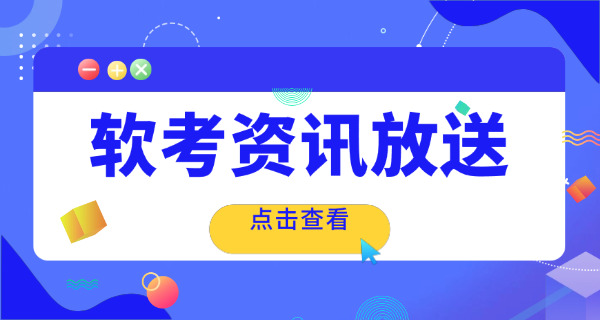 廊坊软考高级报考资格详解