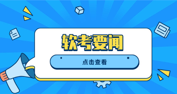 2021安徽软考延期-2021安徽软考延期