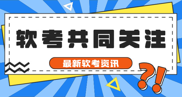 软考项目管理师什么级别-软考项目管理师级别